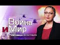 ВОЙНА И МИР. ИЗРАИЛЬ. 25 октября 20:00. Новости Израиля сегодня