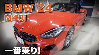 BMW Z4 Roadstar  M40i 乗り味 機能を早速チェックReview E-CarLife with YASUTAKA GOMI 五味やすたか Test drive