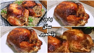 الفراخ المحشيه بحشوه مميزه‼️بدون سلق وتحمير ‼️