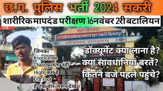 Police Bharti 2024 || फिजिकल की पुरी जानकारी || CG Police Physical Test Details || First Day #सकरी