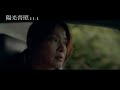 【陽光普照】正式預告11.1溫暖獻映