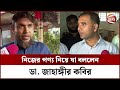 নিজের পণ্য নিয়ে যা বললেন ডা. জাহাঙ্গীর কবির || Dr. Jahangir kabir || Channel 24