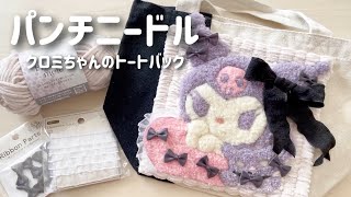 パンチニードルで【クロミちゃんのトートバッグ】作ってみた‎𖤐 ̖́-‬#パンチニードル #刺繍 #サンリオ #クロミちゃん