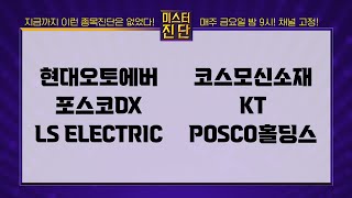 현대오토에버/포스코DX/LSELECTRIC/코스모신소재/KT/POSCO홀딩스_종목 진단 [이종복 전문가_미스터 진단 1부]