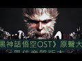 《云宫迅音 Celestial Symphony》最佳音质纯享收藏【16分钟超清音质】《黑神话 悟空》游戏原声大碟 OST最强BGM Black Myth Wukong