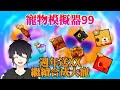 【寵物模擬器99】不知不覺一週年啦❗ 繼續合成大寵❗ 【Roblox】