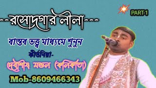 RASODGAR LILA KIRTAN/রসোদগার লীলা কীর্তন(part-1)