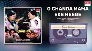 O Chanda Mama Eke Heege | Thooguve Krishnana | Anant Nag, Soundarya | Kannada Movie Song | MRT Music