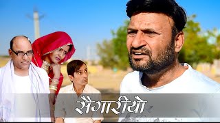 सैगारियों SAIGARIYO Rajasthani Haryanvi Comedy I Murari ki Cocktail| Comedy Video