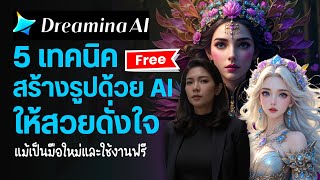 สร้างรูปด้วย ai ไม่สวยดูเลย 5 เทคนิคสร้างรูปจาก AI ให้สวยฉบับมือใหม่ | Dreamina AI CapCut ฟรีภาษาไทย