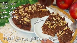 كيكة يومية #دايت لشرب الشاى بدون زيادة فى الوزن🤗 كيكة دايت ومرضي السكرى بدون دقيق بدون سكر بدون حليب