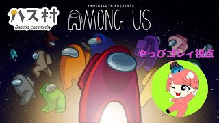 【9/21】AmongUs【ハス村】