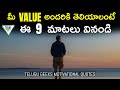 మీ VALUE అందరికి అర్ధం అవ్వాలంటే ఈ 9 మాటలు వినండి | Best Inspirational Quotes | Telugu Geeks