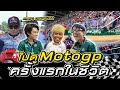 บุกงาน “MotoGP” เจอก้อง สมเกียรติ นักบิดไทยคนแรกลงแข่งงานระดับโลก!! l [Nickynachat]