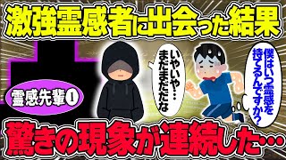 【不思議な話】俺に出来た初めて出来た先輩がとんでもなくヤバい霊感者だったんだが…ww/先輩シリーズ①【2chスレゆっくり解説】