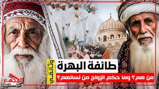 وثائقي: طائفة البهرة - أسرار طائفة في مصر تمارس عادات زواج غريبة واحتفالات غامضة - المجهر الوثائقية