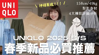 2025 UNIQLO春季新品開箱🛒超必買牛仔寬褲、版型完美錐型褲、POLO針織衫、連帽外套｜UNIQLO 2025 S/S｜itsPeachi