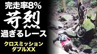 【完走率8％】クロスミッション ダブルXクラス密着ドキュメンタリー【オフロードパーク白井　ハードエンデューロ】