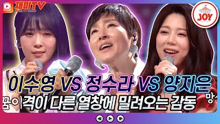 [재미TV] 이수영의 꿈에 VS 정수라의 너에게로 또 다시 VS 양지은의 첫 정♬ #화요일은밤이좋아 #TV조선조이 #TVCHOSUNJOY (TV CHOSUN 220524 방송)