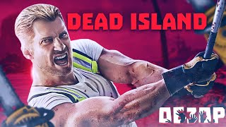 ОБЗОР ИГРЫ DEAD ISLAND 2 | ЮРИЙ ЛАЙТ #deadisland2, #deadislandпрохождение , #deadisland2gameplay