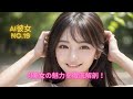 AI彼女　No 19【AI美女の魅力を徹底解剖！】