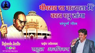 भीमराव या नात्याला | राहुल अनविकर | Bhimrav Ya Natyala | Rahul Anvikar | New Bhim Geet | Qawwali