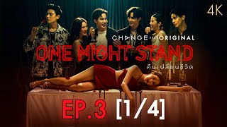 One Night Stand คืนเปลี่ยนชีวิต EP.3 [1/4]