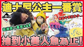 【超激貴一番賞#61】迪士尼公主！一抽350元 直到抽中A賞 小美人魚才收手！這次質感大提升！ 可可酒精  一番くじ ディズニー プリンセス Romantic Lagoon