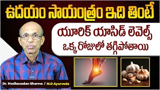 URIC ACID సమస్యతో బాధపడుతున్నారా..? | Best Way To Reduce Uric Acid Levels In Body| Socialpost Health