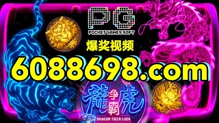 6088698.com-金年会官网-【PG电子-龙虎争霸】2023年7月3日爆奖视频