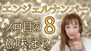 エンジェルナンバー！ゾロ目「8」をみる時はこんな意味