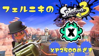 【スプラトゥーン３】Xマッチ #splatoon3 #スプラトゥーン3