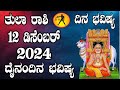 ತುಲಾ ರಾಶಿ | ದಿನ ಭವಿಷ್ಯ | 12 December 2024 | Tula Rashi | Dina Bhavishya | Daily Horoscope