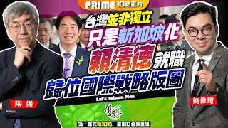 Chapter 650：美國首肯，台灣新定位「Taiwan is NOT China」！賴清德部署台灣國際化，台灣是世界的台灣，染指太空AI領先科技強勢制華｜風雲谷｜陶傑 鮑偉聰｜2024/05/21