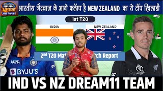 IND vs NZ Dream11 Team Prediction, NZ vs IND Dream11 Fantasy Tips , India vs Newzealand 2nd T20