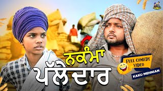 ਨਕੰਮਾ Palledar (Full Comedy Video) Kaku Mehnian Funny Video | New Punjabi Funny Video 2024
