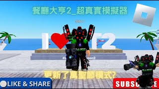 [Roblox]特輯_第七集_餐廳大亨2_超真實模擬器