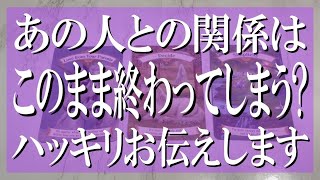 【良いも悪いも全部言う辛口鑑定】あの人との関係はこのまま終わってしまうのか？