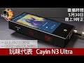 [ 周四直播 ]  玩味代表  Cayin N3 Ultra