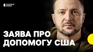 «Україна й США заслуговують на поважний діалог» | Зеленський прокоментував зупинку допомоги США