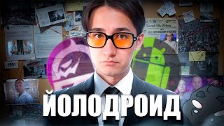 YOLODROID - ГЛАВНЫЙ Фанат АНДРОХАКА И Ужасный ШОРТС-ТЕХНОБЛОГЕР В 2024 Году