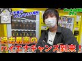 目の前で大爆死した奴のおかげで、やるだけでアドが取れる神マシンとなったポケカ￥3000自販機ガチャをハイエナしたらクソワロタｗｗｗ