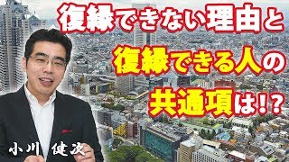 復縁できない理由と、復縁できる人の共通項は！？／小川健次