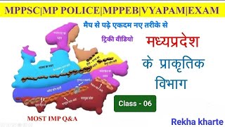 मध्यप्रदेश के प्राकृतिक विभाग || natural division of madhyapradesh || Mp gk || Mppsc || Mp exam's gk