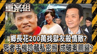 曾列治平對象「作風凶狠鄉長」花200萬找獄友殺情敵？！ 霰彈槍15秒連轟3槍奪命「死者手機珍藏私密照」成破案關鍵？！《重案組》20241019｜楊茹涵