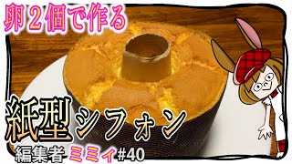 【シフォンケーキ】卵２個使い切りの、紙型レシピ！(編集者ミミィ#40)