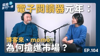 【電商放手一搏】EP104. 電子閱讀器元年：博客來、momo 為何搶進市場？