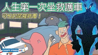 人生第一次坐救護車｜可怕的諾羅病毒！｜鵝肉麵