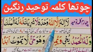4 Kalma Tauheed | Fourth kalima full HD arabic text  | 4 kalma tauheed for kids | Quran Teacher USA