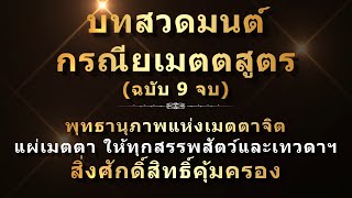 บทสวดมนต์กรณียเมตตสูตร (ฉบับ 9 จบ) | เป็นคาถาเทวดาคุ้มครอง | สุดยอดแม่บทของเมตตามหานิยมทั้งปวง